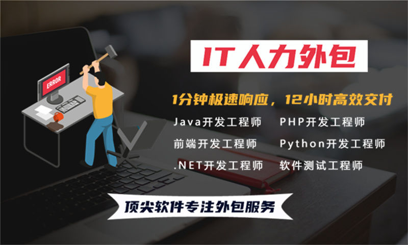 上海IT人力外包：破解企业技术团队搭建难题的高效解决方案