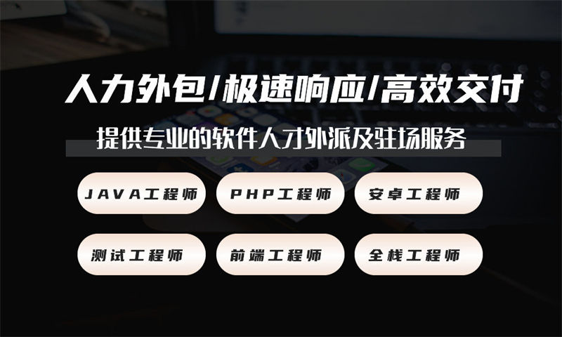 烟台IT驻场开发合同注意事项外包：企业如何高效解决技术团队搭建难题？