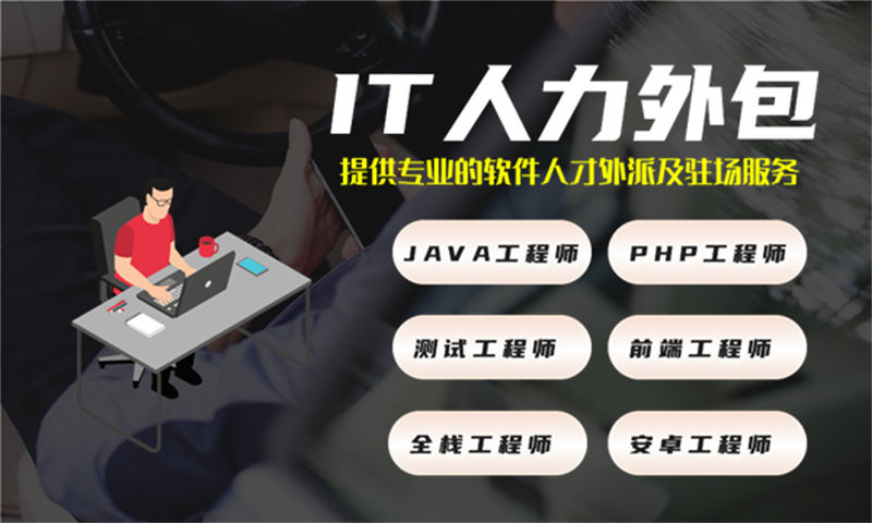 烟台IT人力外包：程序员驻场技术服务如何解决企业技术团队搭建难题？