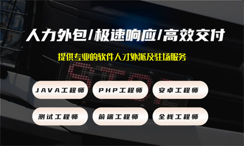 泉州企业如何通过IT人力外包快速解决大数据开发人才短缺问题？——专业驻场服务助力企业高效发展