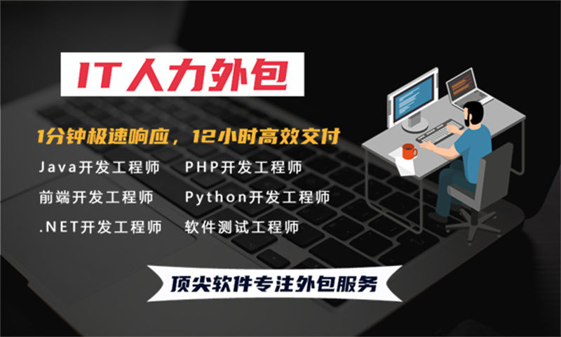 烟台 IT 人力外包驻场外包解决方案，助力企业快速搭建技术团队