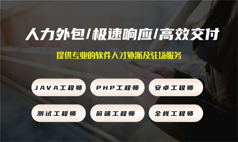 济南程序员定制驻场开发外包：破解企业技术人才招聘难题的高效方案