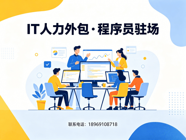 青岛IT人力外包解决方案：程序员短期驻场开发如何解决企业招聘痛点
