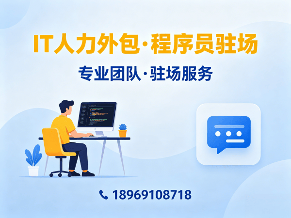 上海IT人力外包解决方案：破解企业技术人才短缺难题
