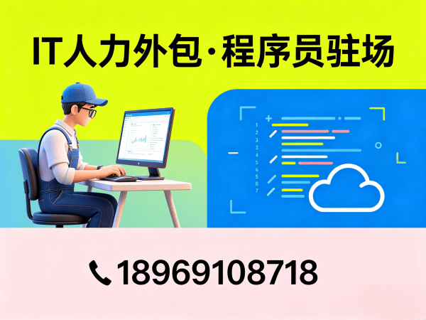 济南IT人力外包解决方案：解决企业技术人才短缺难题