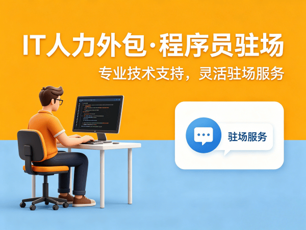 成都IT人力外包：破解企业招聘难题，快速组建技术团队