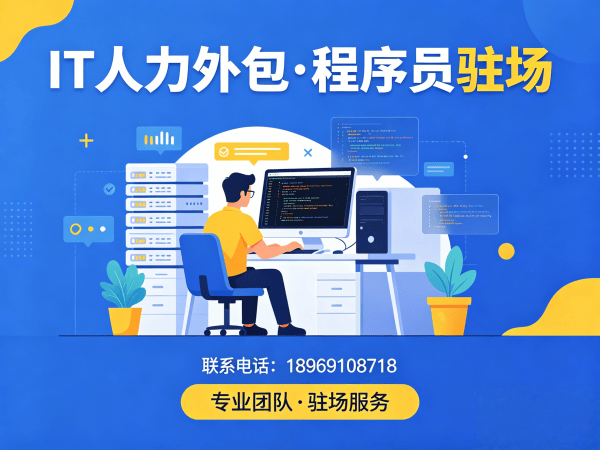 杭州IT弹性人力外包解决方案：破解企业技术人才招聘难题