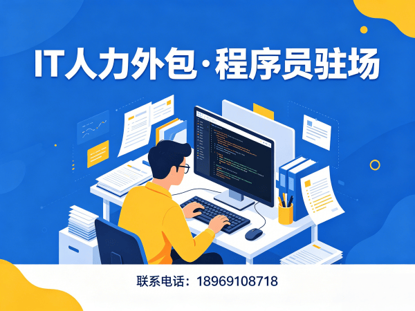 佛山IT人力外包解决方案：程序员驻场技术服务如何解决企业招聘难题