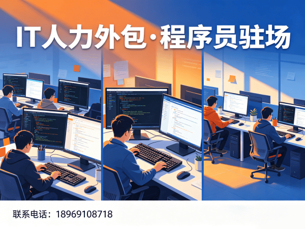 泉州IT人力外包解决方案：破解企业技术人才困局的实战指南