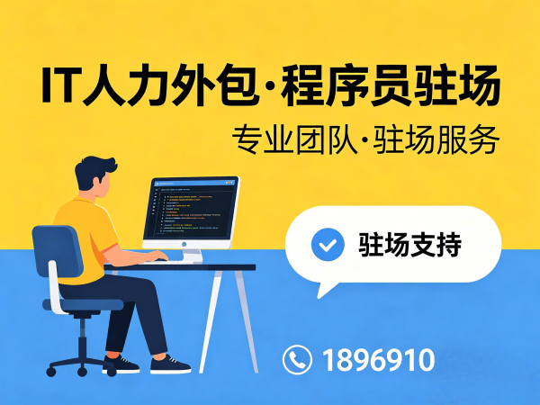重庆IT人力外包解决方案：破解企业招聘难题，实现技术团队高效搭建