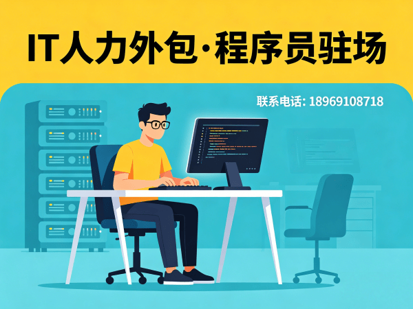 东莞程序员驻场价格外包解决方案 | 专业IT人力外包服务