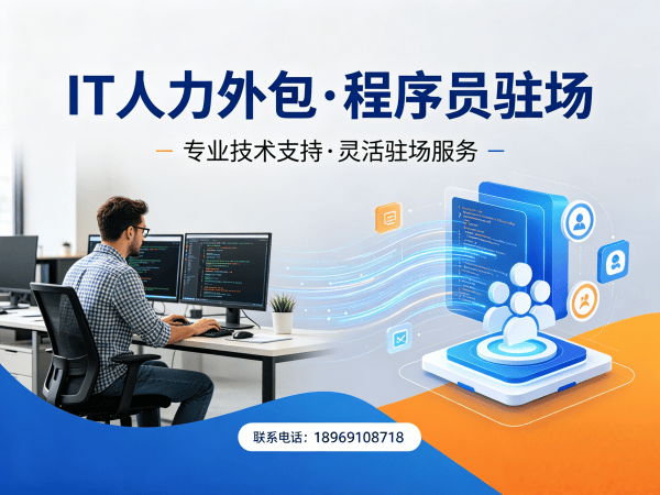 佛山IT人力外包解决方案：测试程序员驻场服务如何破解企业用人难题