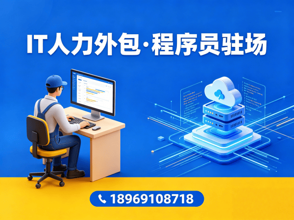 济南.NET程序员驻场外包解决方案：如何通过专业IT人力外包解决企业技术人才难题