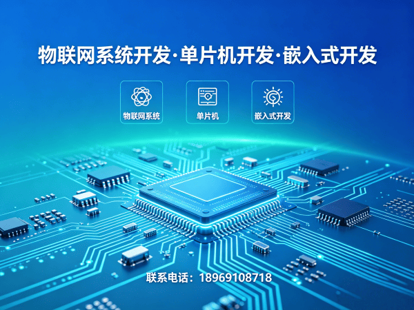 天津物联网单片机开发解决方案 | 嵌入式Linux开发助力智能硬件快速落地