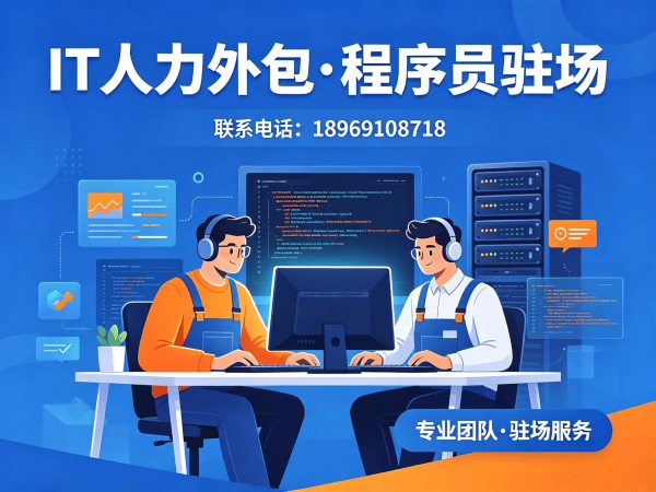 福州IT人力外包解决方案：破解企业技术人才招聘难题