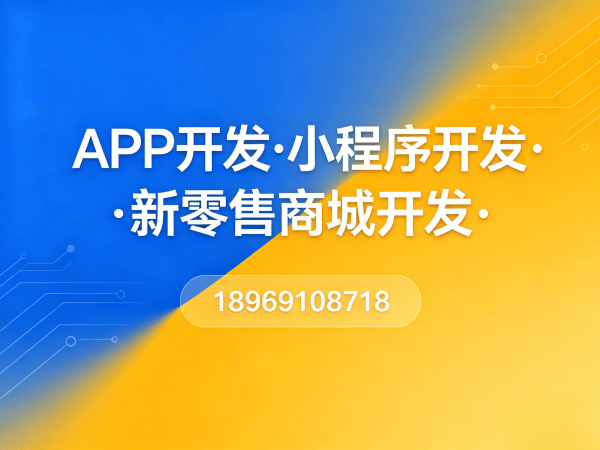 青岛康瞳护眼新零售开发模式软件解决方案，助力企业实现数字化转型
