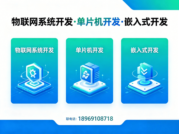 烟台物联网单片机开发解决方案，助力企业快速实现智能硬件创新