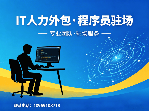 成都IT人力外包 vs 技术外派：如何高效解决企业技术人才短缺难题？