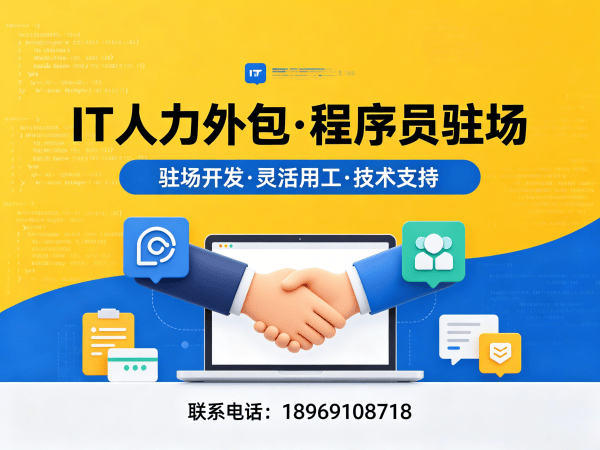 上海高端IT人力外包解决方案：破解企业技术人才招聘难题