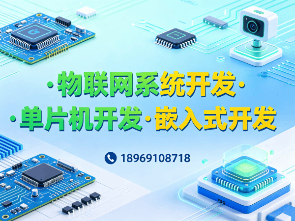 无锡物联网单片机开发解决方案：驱动工程师如何助力企业突破硬件研发瓶颈