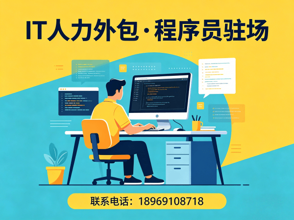 常州IT人力外包解决方案：程序员驻场开发团队如何破解企业用人难题