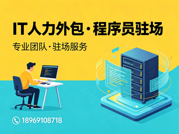 长沙程序员移动端开发外派外包：如何通过IT人力外包解决企业技术人才短缺难题