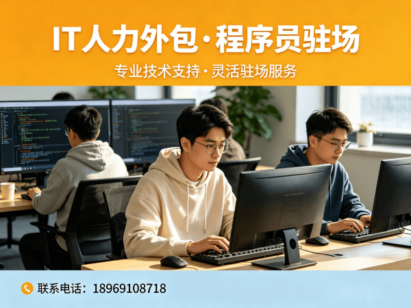 烟台IT人力外包解决方案：破解企业技术人才困境