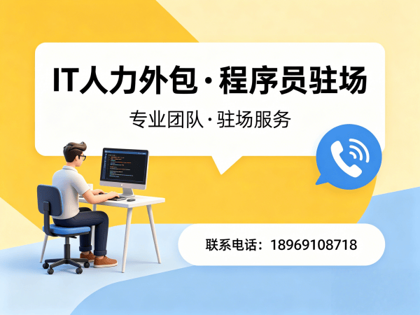 福州如何选择IT人力外包公司？专业解决方案助您破解招聘难题