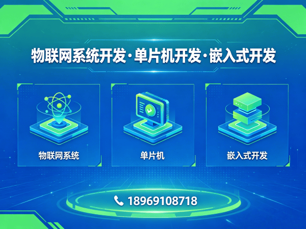 杭州物联网单片机开发解决方案：高效降本，智能硬件研发新选择