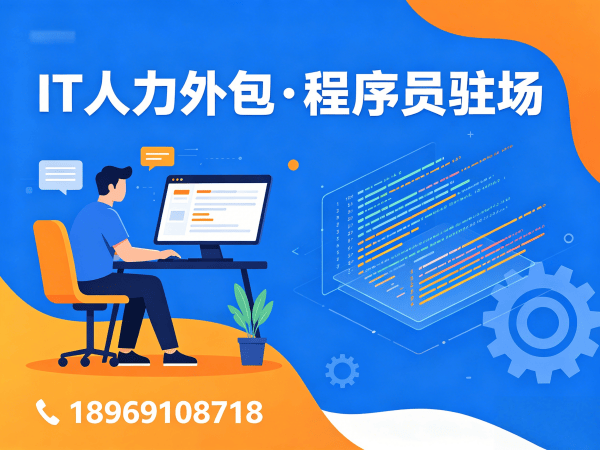 重庆IT人力外包解决方案：程序员驻场开发如何解决企业技术人才难题