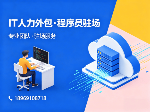 广州IT人力外包解决方案，解决企业技术人才招聘难题