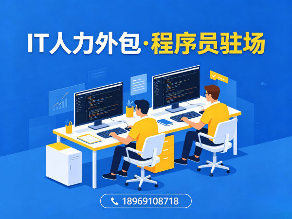 苏州IT人力外包解决方案：破解技术运维驻场难题，让企业省心省力