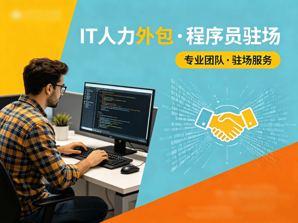 泉州项目急需程序员驻场外包：破解企业技术人才难题