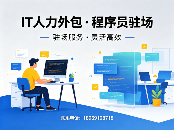 南通程序员紧急驻场开发外包解决方案：解决企业技术人才短缺难题