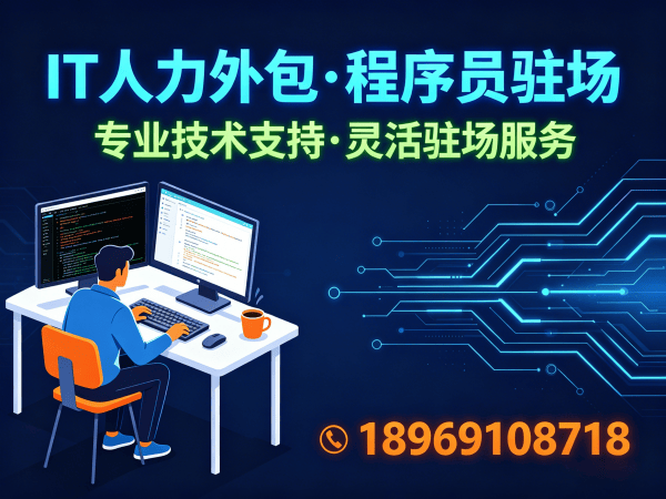 福州IT项目紧急缺程序员外包解决方案 | 码叔的IT人力外包实战指南