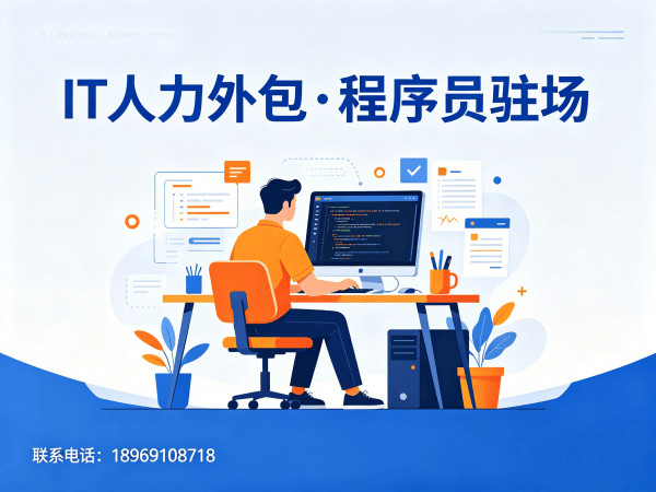 合肥IT人力外包解决方案：程序员驻场开发如何破解企业技术人才困境