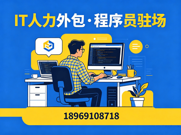 长沙C#程序员驻场外包解决方案：破解企业招聘难题的高效选择