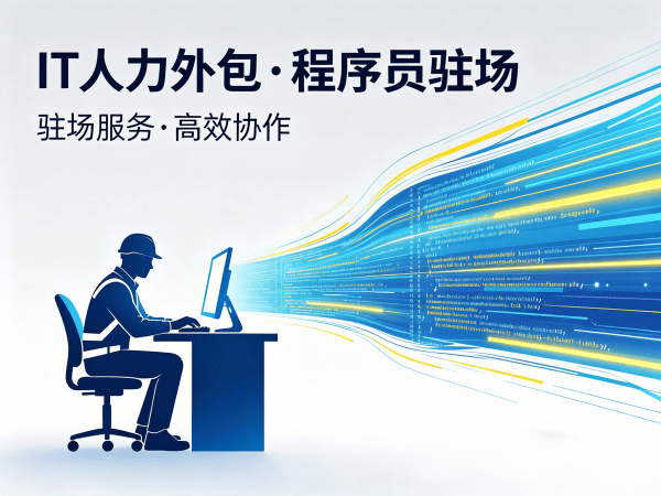 佛山资深程序员人力外包解决方案：破解企业技术团队搭建难题