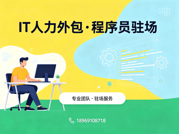 济南IT人力外包解决方案：破解企业技术人才招聘难题