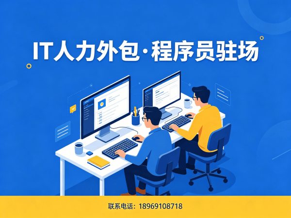 烟台IT人力外包 vs 项目外包区别解析：如何选对技术团队解决方案
