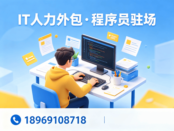 西安IT人力外包解决方案：程序员驻场开发如何破解企业技术人才困境