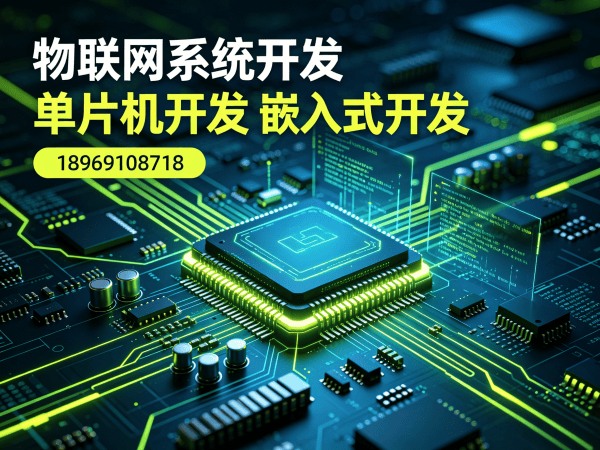 南通物联网单片机开发解决方案 | 嵌入式底层开发助力智能硬件快速落地