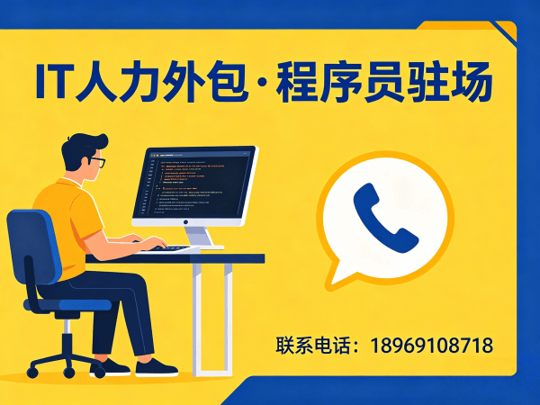 广州IT人力外包解决方案：程序员驻场开发如何破解企业技术人才困境