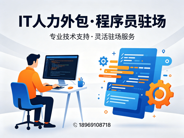 合肥IT人力外包解决方案：程序员驻场技术支持如何破解企业用人难题
