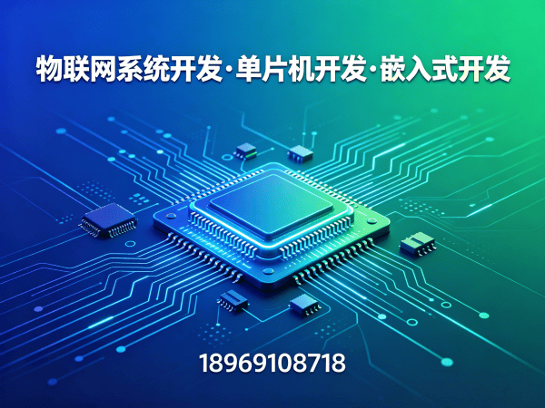 泉州物联网开发新选择：单片机智能硬件开发如何破解企业研发难题