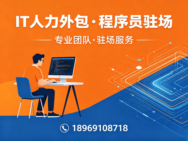 烟台IT人力外包解决方案：技术运维驻场外包如何解决企业用人难题