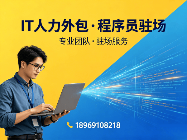 济南程序员短期驻场开发外包解决方案：破解企业技术人才招聘难题
