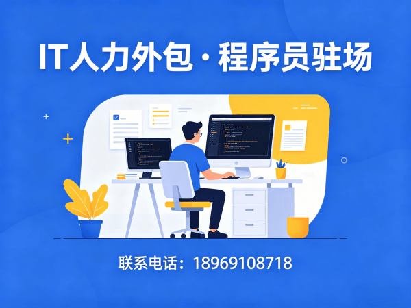 西安企业IT人力外包解决方案：程序员定制驻场开发如何破解技术人才困局
