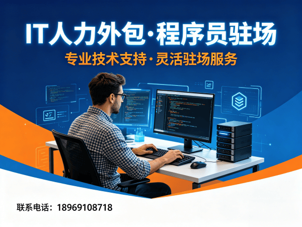 上海IT靠谱人力外包：解决企业技术人才招聘难题