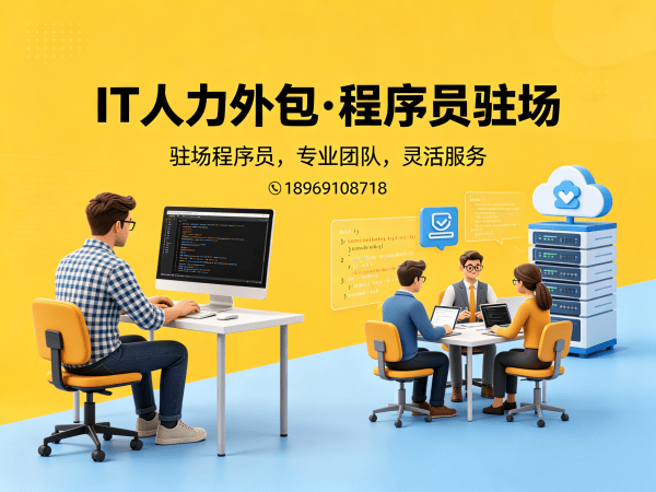 东莞IT人力外包解决方案：破解企业技术人才招聘难题